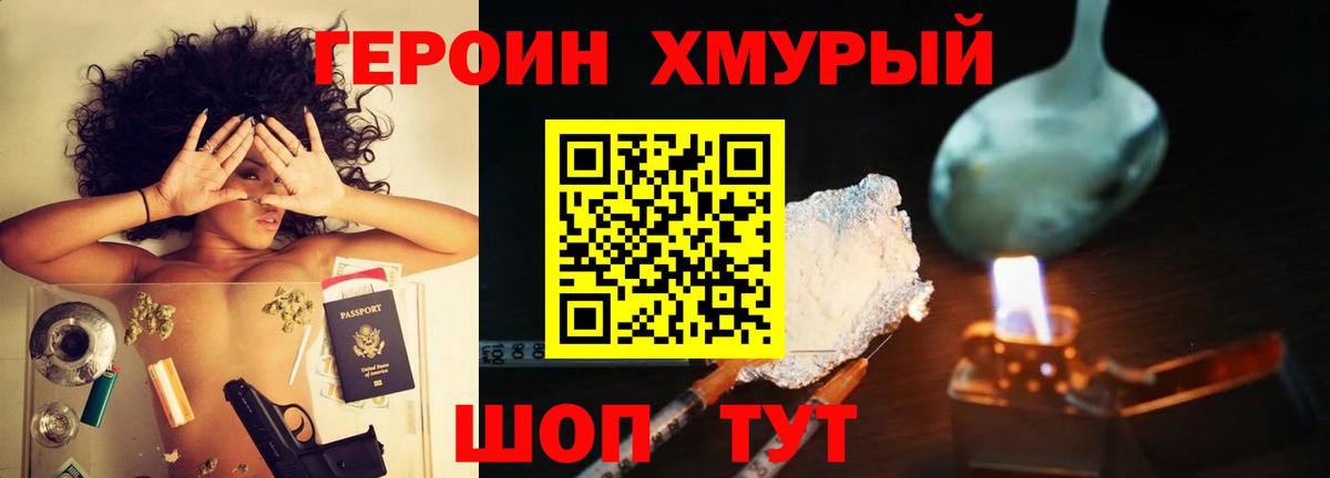 Героин хмурый  Вход с VPN  Гай 
